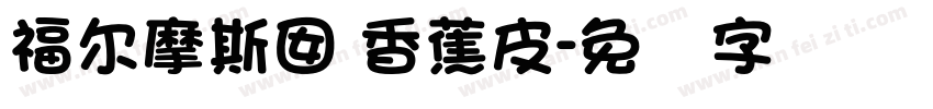 福尔摩斯囡 香蕉皮字体转换